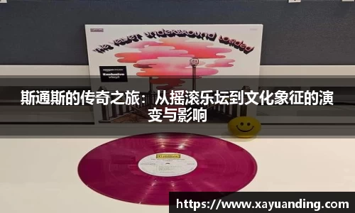 斯通斯的传奇之旅：从摇滚乐坛到文化象征的演变与影响