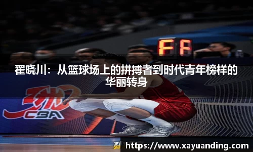 翟晓川:从篮球场上的拼搏者到时代青年榜样的华丽转身