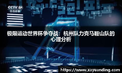 极限运动世界杯争夺战：杭州队力克马鞍山队的心理分析