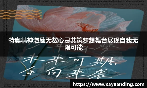 特奥精神激励无数心灵共筑梦想舞台展现自我无限可能