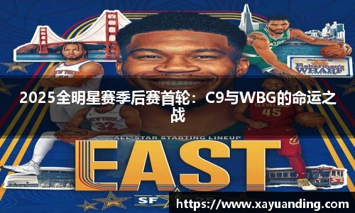2025全明星赛季后赛首轮：C9与WBG的命运之战