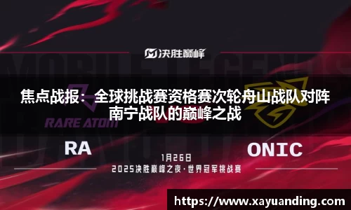 焦点战报：全球挑战赛资格赛次轮舟山战队对阵南宁战队的巅峰之战